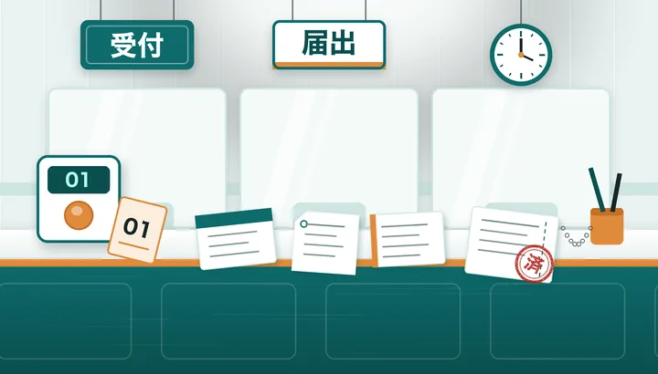 役所の受付カウンターのイラスト。天井から「受付」「届出」の札が下がり、番号札の発券機の横に受付票が並び、手前の受付票に「済」のスタンプが押されている