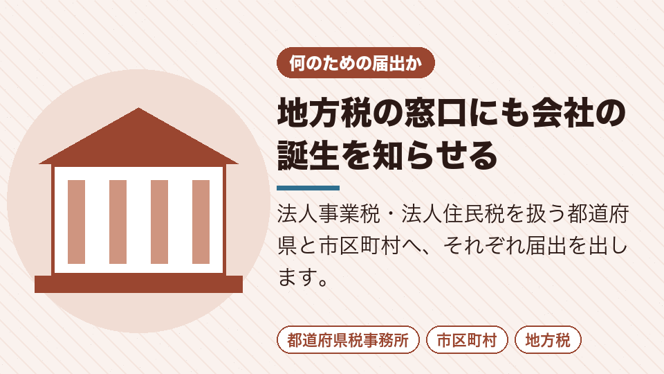 地方税の窓口にも会社の誕生を知らせる