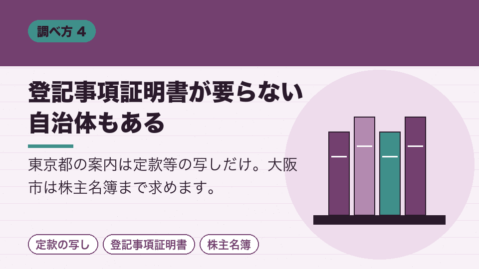 登記事項証明書が要らない自治体もある
