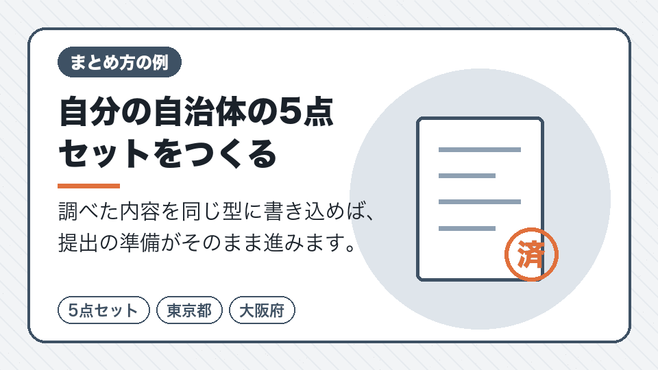 自分の自治体の5点セットをつくる