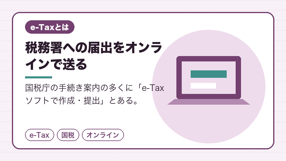 税務署への届出をオンラインで送る