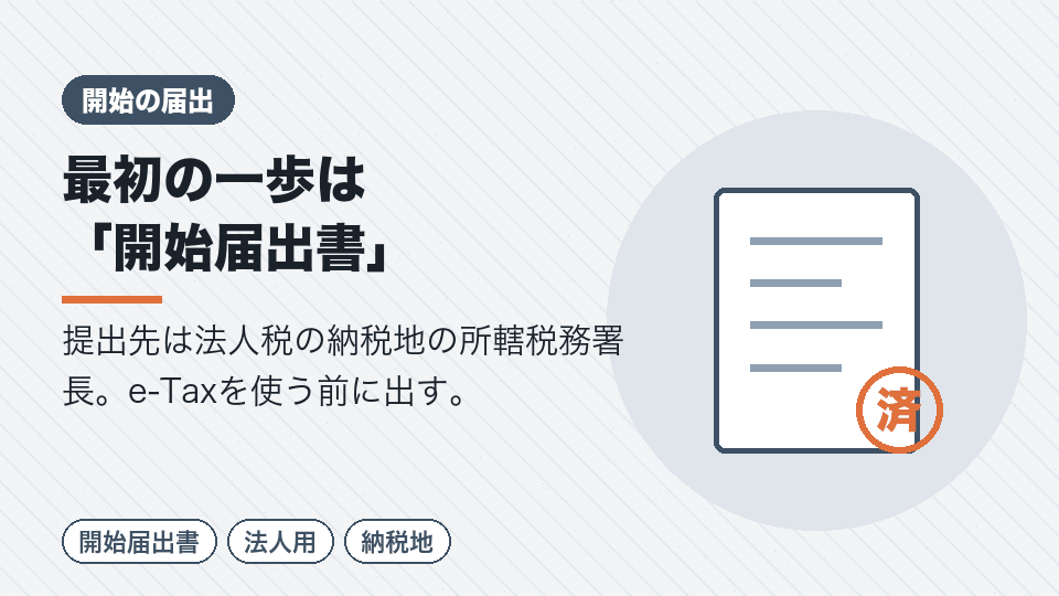 最初の一歩は「開始届出書」