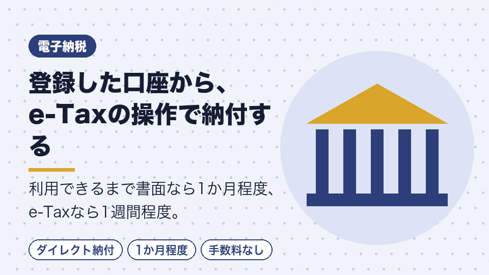 登録した口座から、e-Taxの操作で納付する