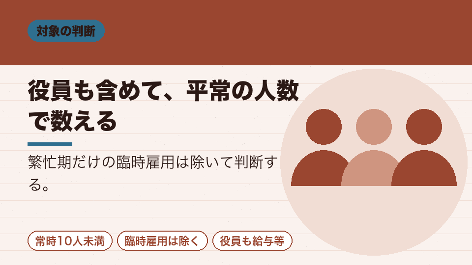 役員も含めて、平常の人数で数える