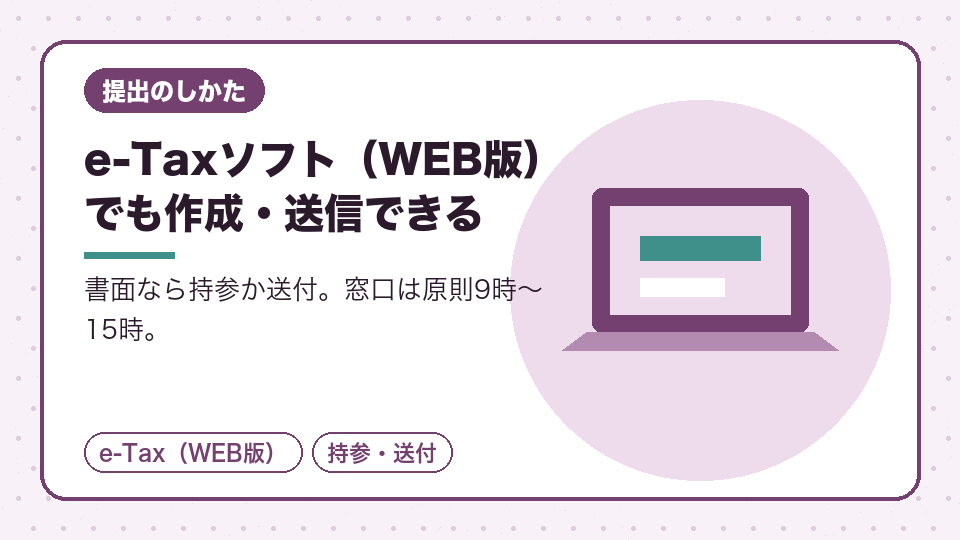 e-Taxソフト（WEB版）でも作成・送信できる