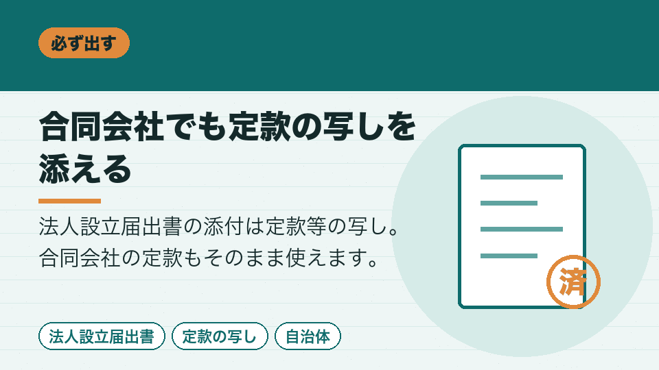 合同会社でも定款の写しを添える