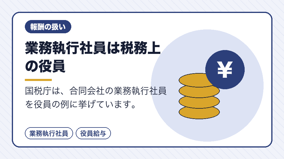 業務執行社員は税務上の役員