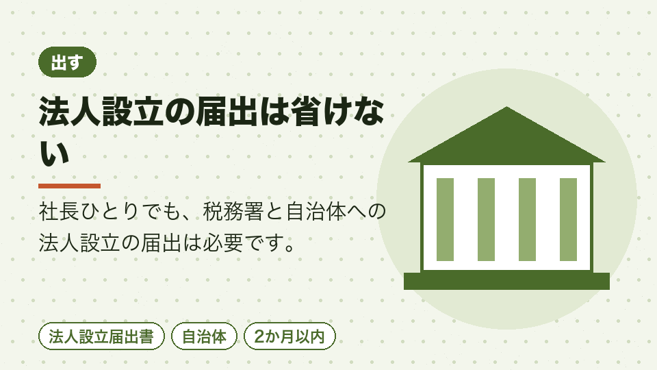 法人設立の届出は省けない