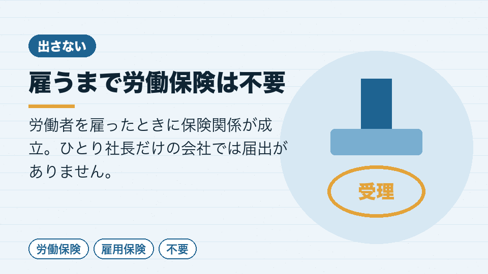 雇うまで労働保険は不要