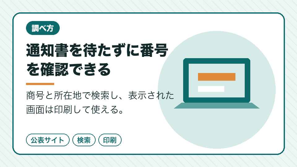 通知書を待たずに番号を確認できる