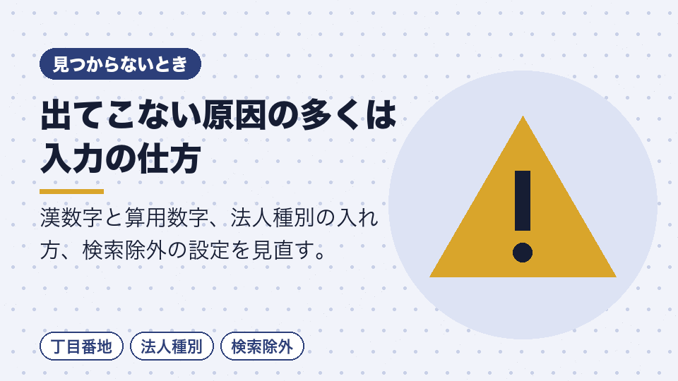 出てこない原因の多くは入力の仕方