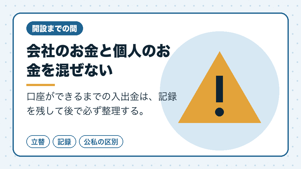 会社のお金と個人のお金を混ぜない