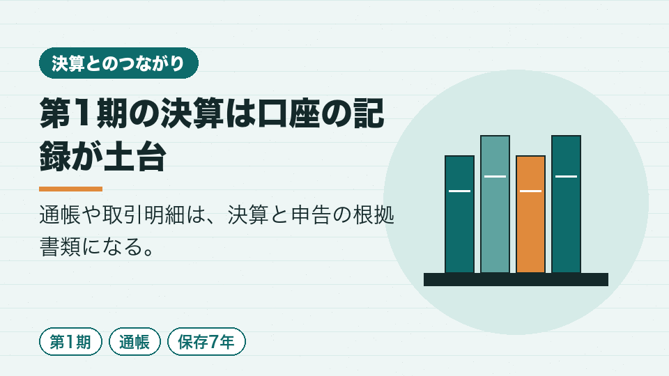 第1期の決算は口座の記録が土台