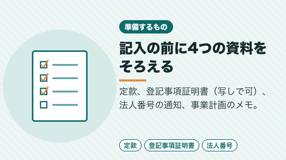 記入の前に4つの資料をそろえる