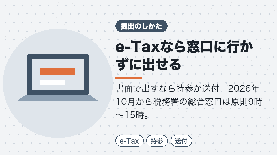 e-Taxなら窓口に行かずに出せる
