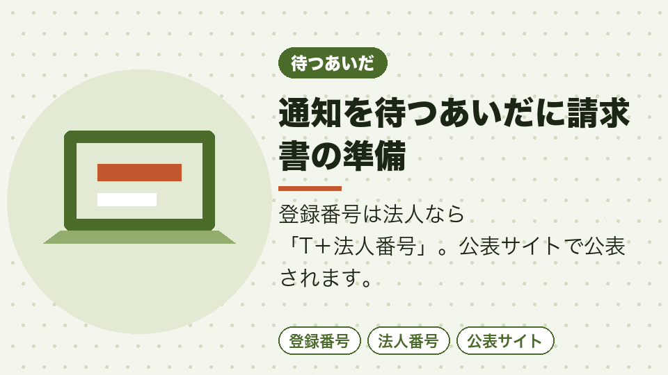 通知を待つあいだに請求書の準備