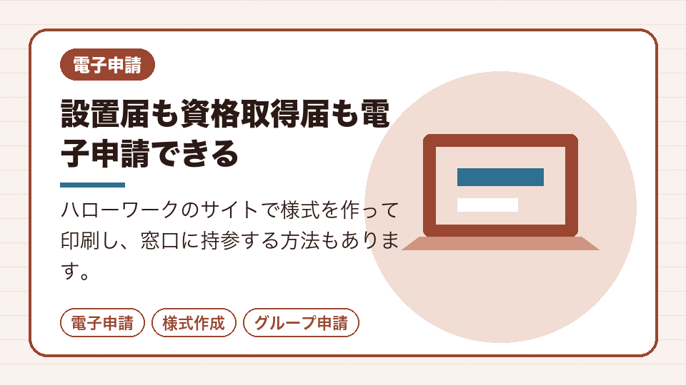 設置届も資格取得届も電子申請できる