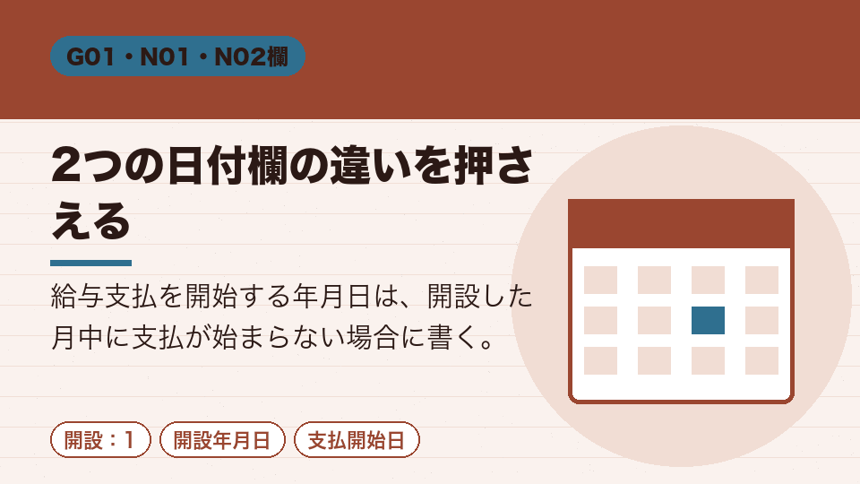 2つの日付欄の違いを押さえる