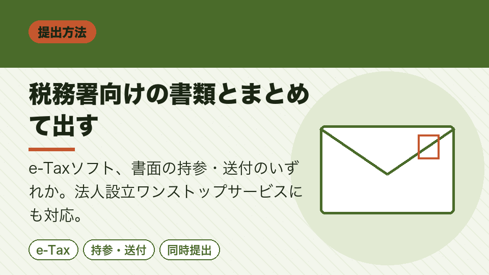 税務署向けの書類とまとめて出す