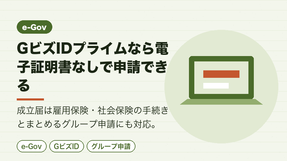 GビズIDプライムなら電子証明書なしで申請できる