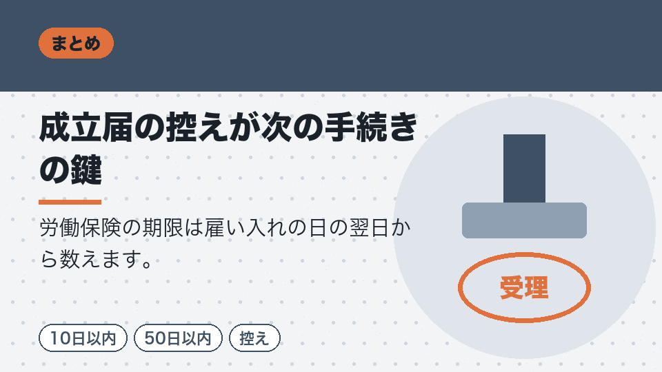 成立届の控えが次の手続きの鍵