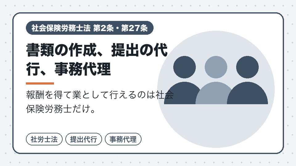 書類の作成、提出の代行、事務代理