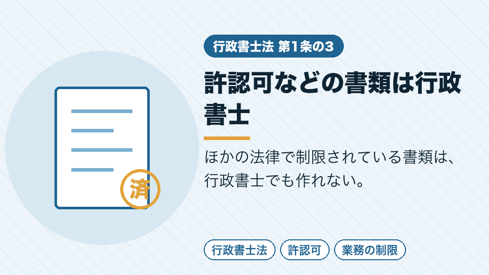 許認可などの書類は行政書士