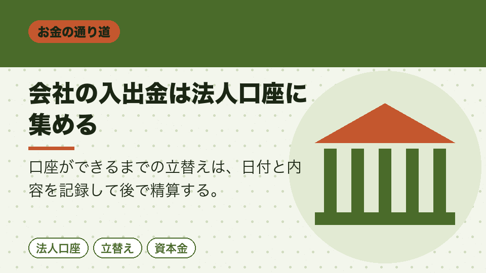 会社の入出金は法人口座に集める