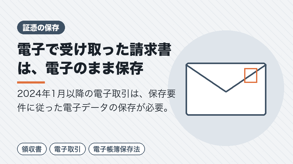 電子で受け取った請求書は、電子のまま保存