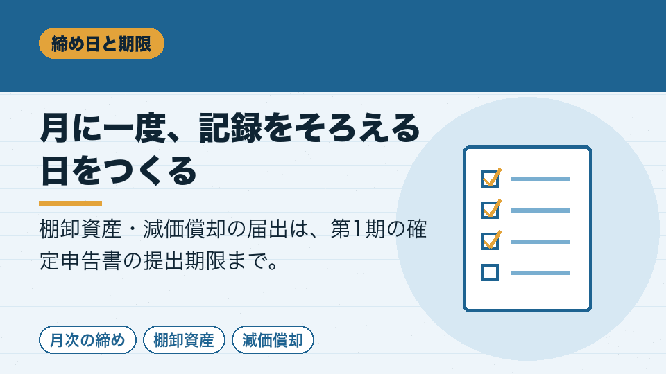 月に一度、記録をそろえる日をつくる