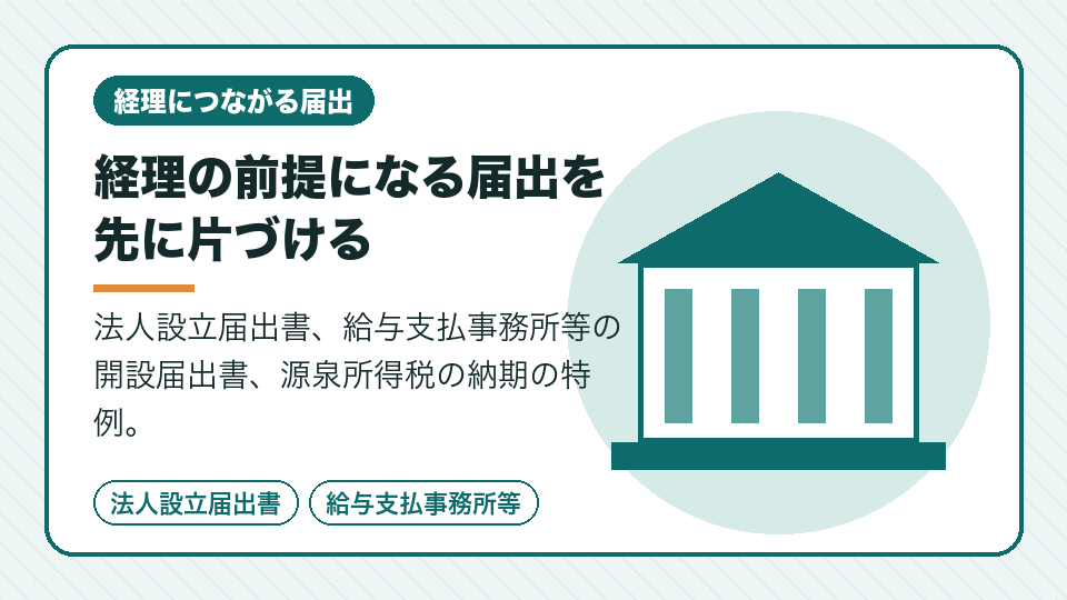 経理の前提になる届出を先に片づける