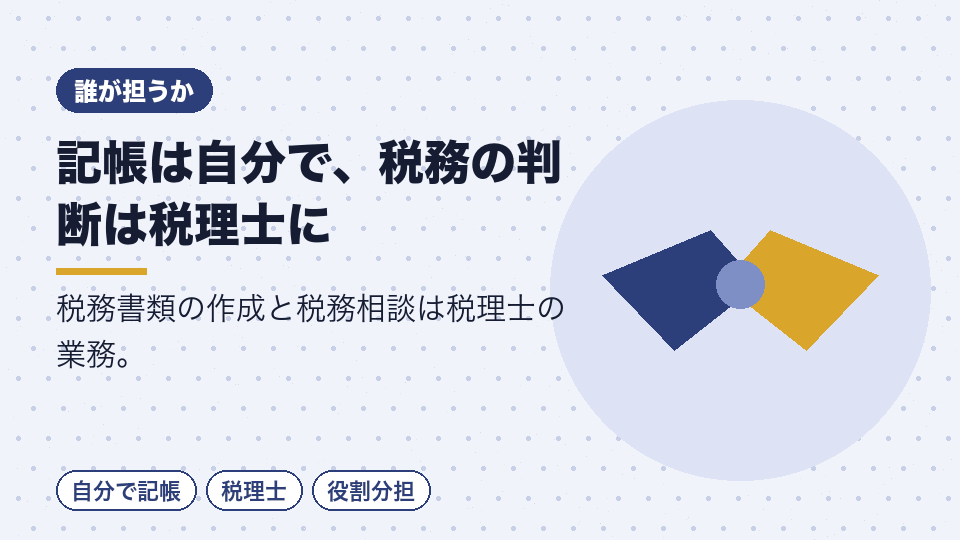 記帳は自分で、税務の判断は税理士に
