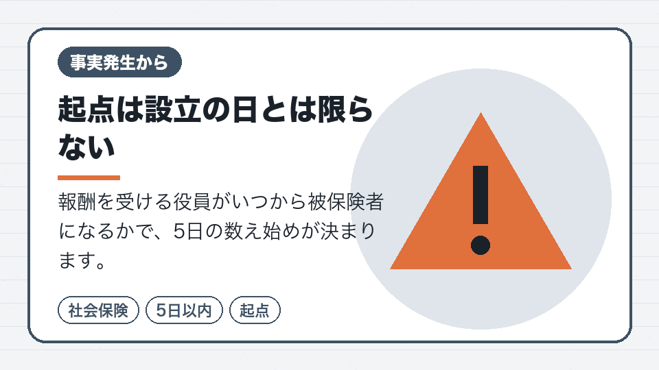 起点は設立の日とは限らない