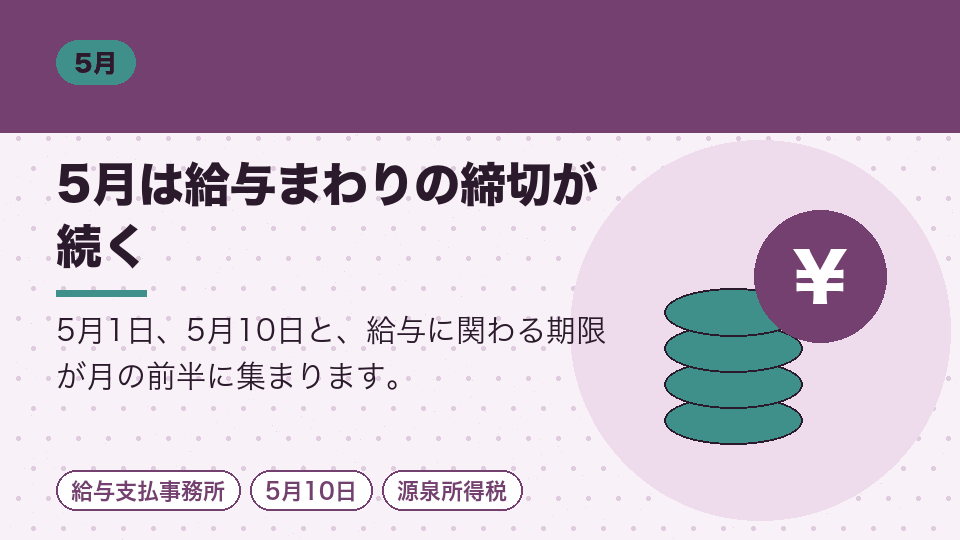 5月は給与まわりの締切が続く