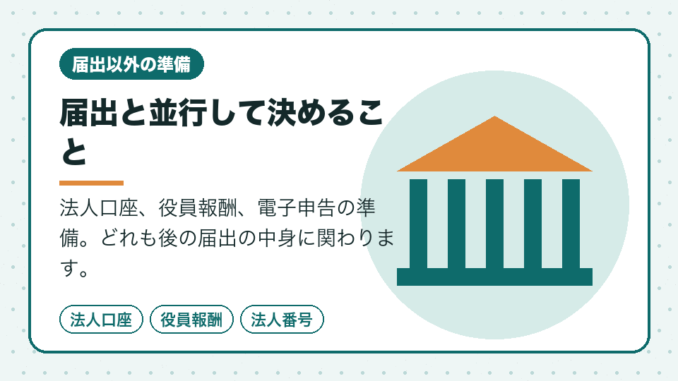 届出と並行して決めること