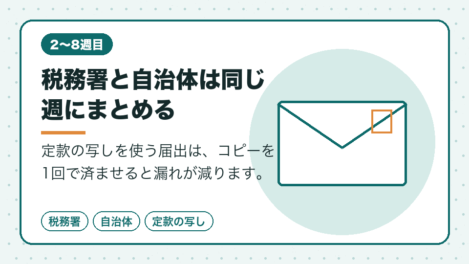 税務署と自治体は同じ週にまとめる