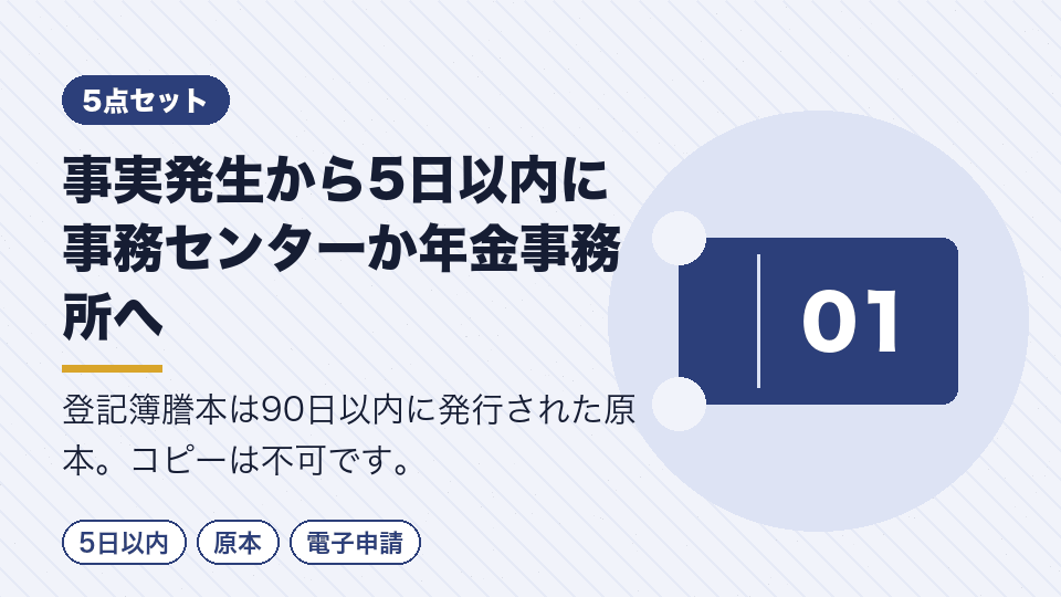 事実発生から5日以内に事務センターか年金事務所へ
