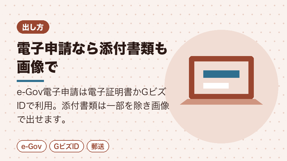 電子申請なら添付書類も画像で