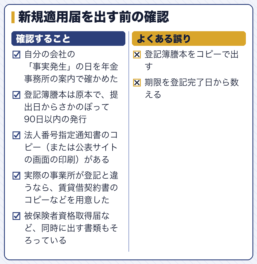 新規適用届を出す前の確認