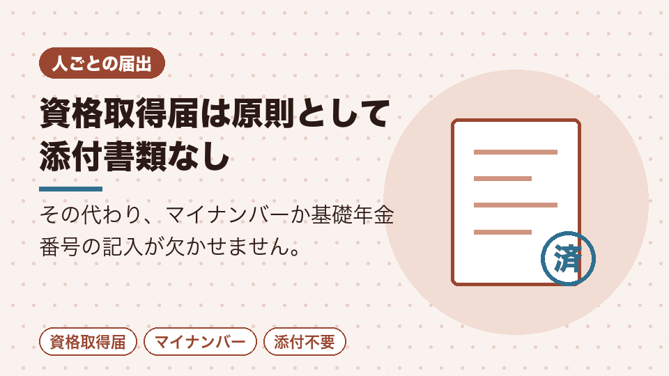 資格取得届は原則として添付書類なし