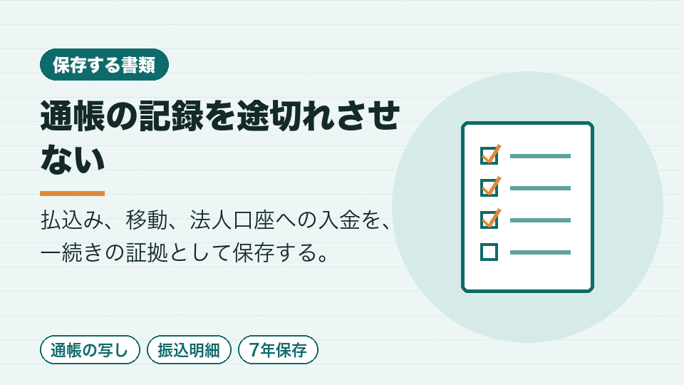 通帳の記録を途切れさせない