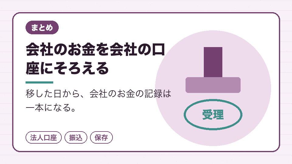 会社のお金を会社の口座にそろえる