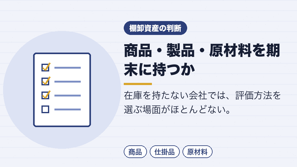 商品・製品・原材料を期末に持つか
