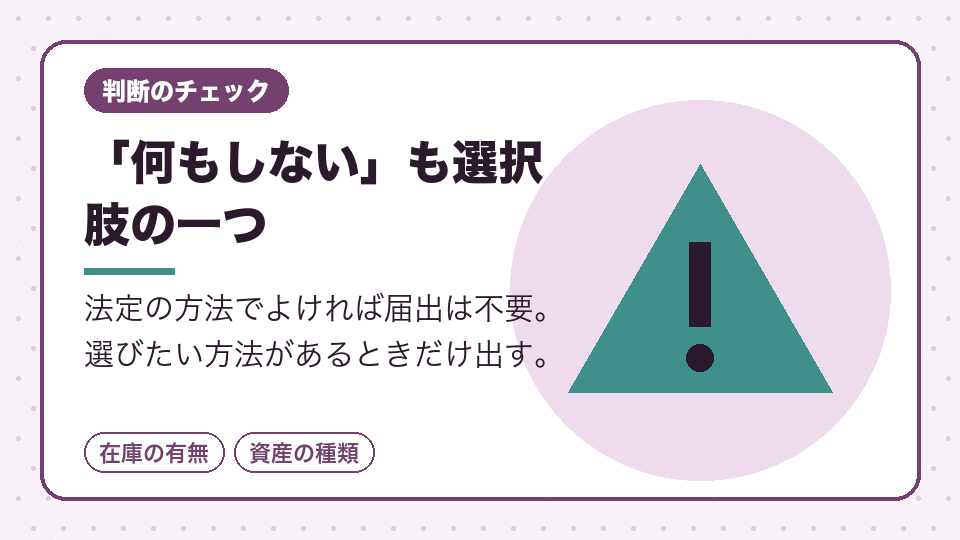 「何もしない」も選択肢の一つ