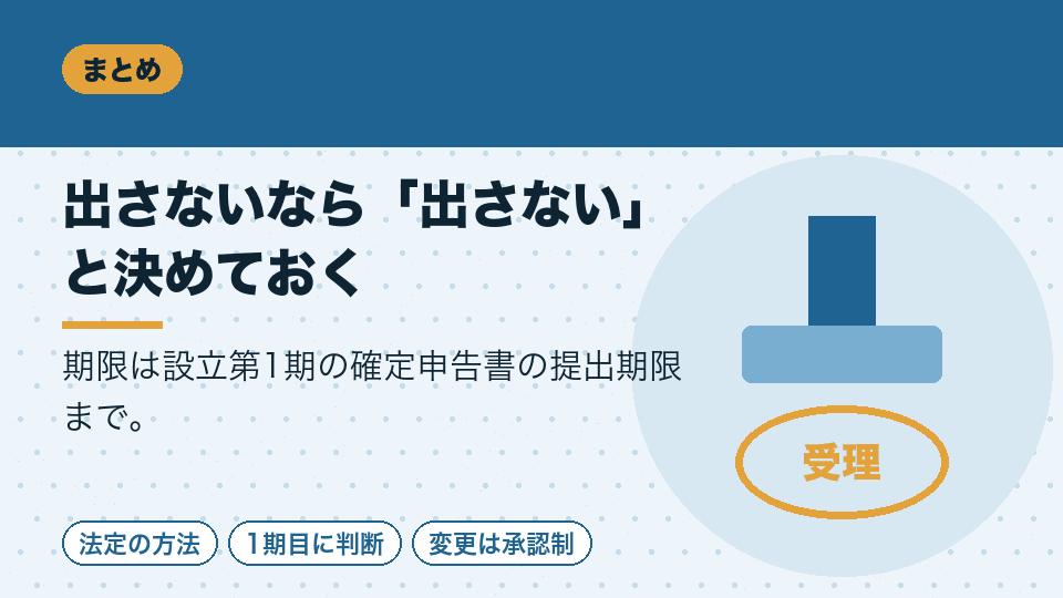 出さないなら「出さない」と決めておく