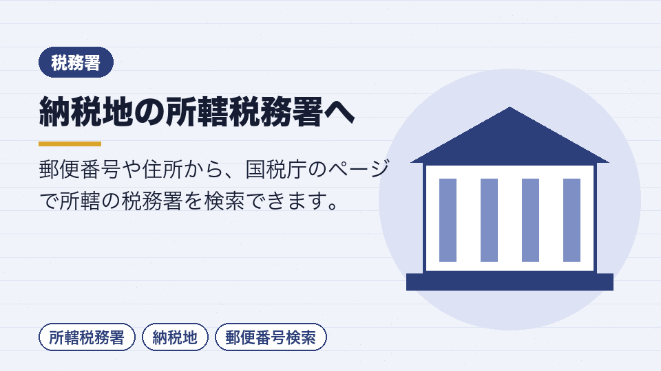 納税地の所轄税務署へ
