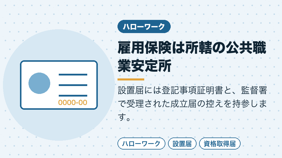 雇用保険は所轄の公共職業安定所