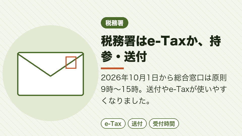 税務署はe-Taxか、持参・送付