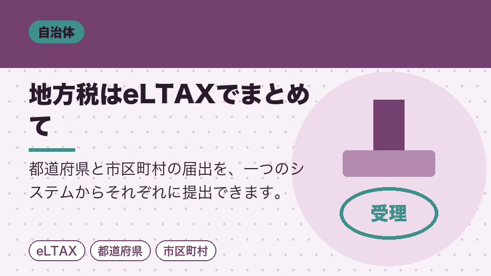 地方税はeLTAXでまとめて