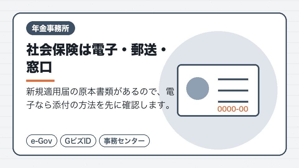 社会保険は電子・郵送・窓口